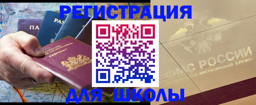 прописка для школы в Аргуне